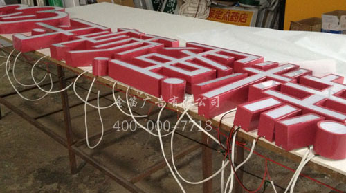 led树脂发光字