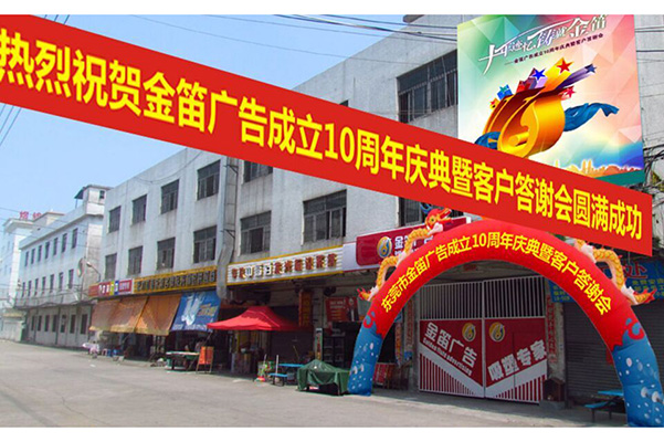 金笛广告即将迎来十周...