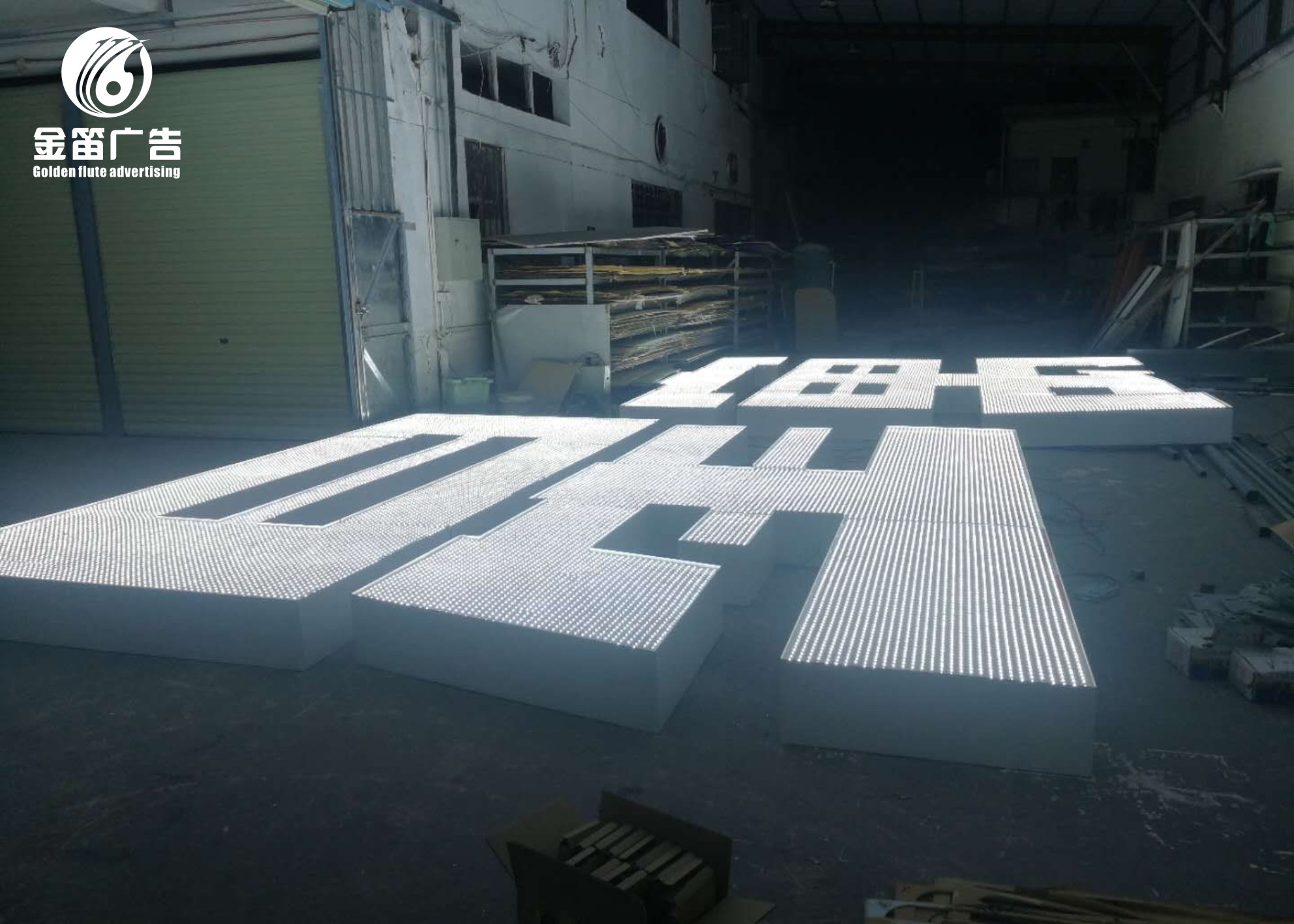 金笛户外亮化冲孔发光字制作厂家