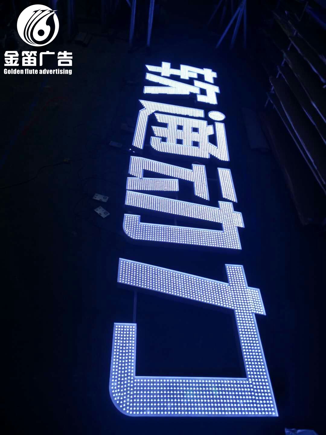 惠州LED户外冲孔发光字