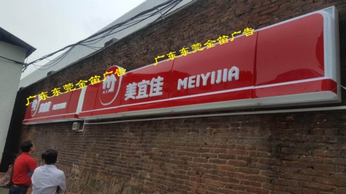 东莞美宜佳门头LED吸塑灯箱招牌