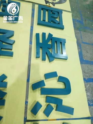 户外广告烤漆字制作工厂