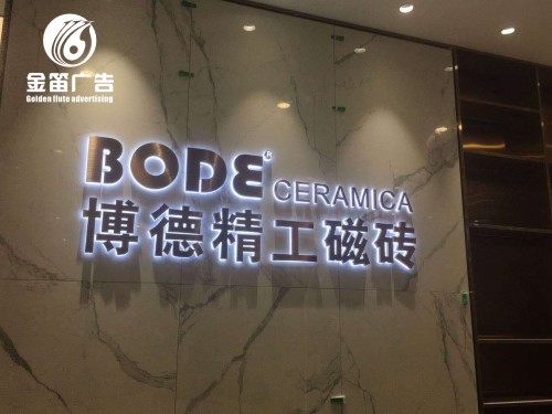 室内形象墙LED背发光字制作