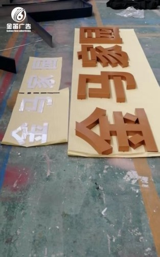 金马家园户外烤漆字制作厂家