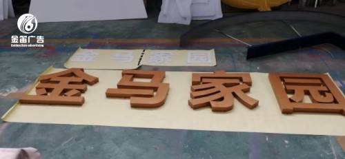 惠州金马家园门头烤漆字制作