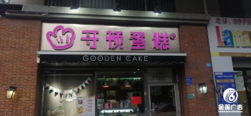 哥顿蛋糕LED平面发光字制作厂家