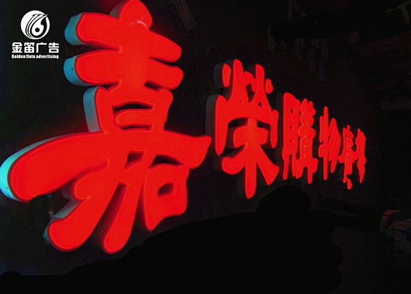 LED嘉荣超市吸塑发光字
