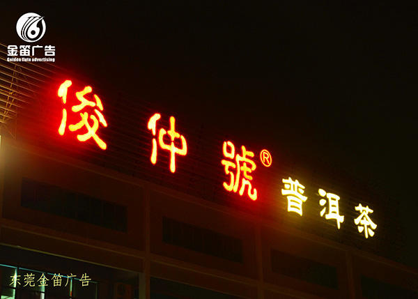 俊仲号普洱茶LED吸塑发光字