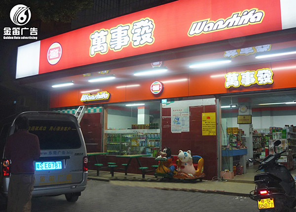 万事发双层吸塑发光字