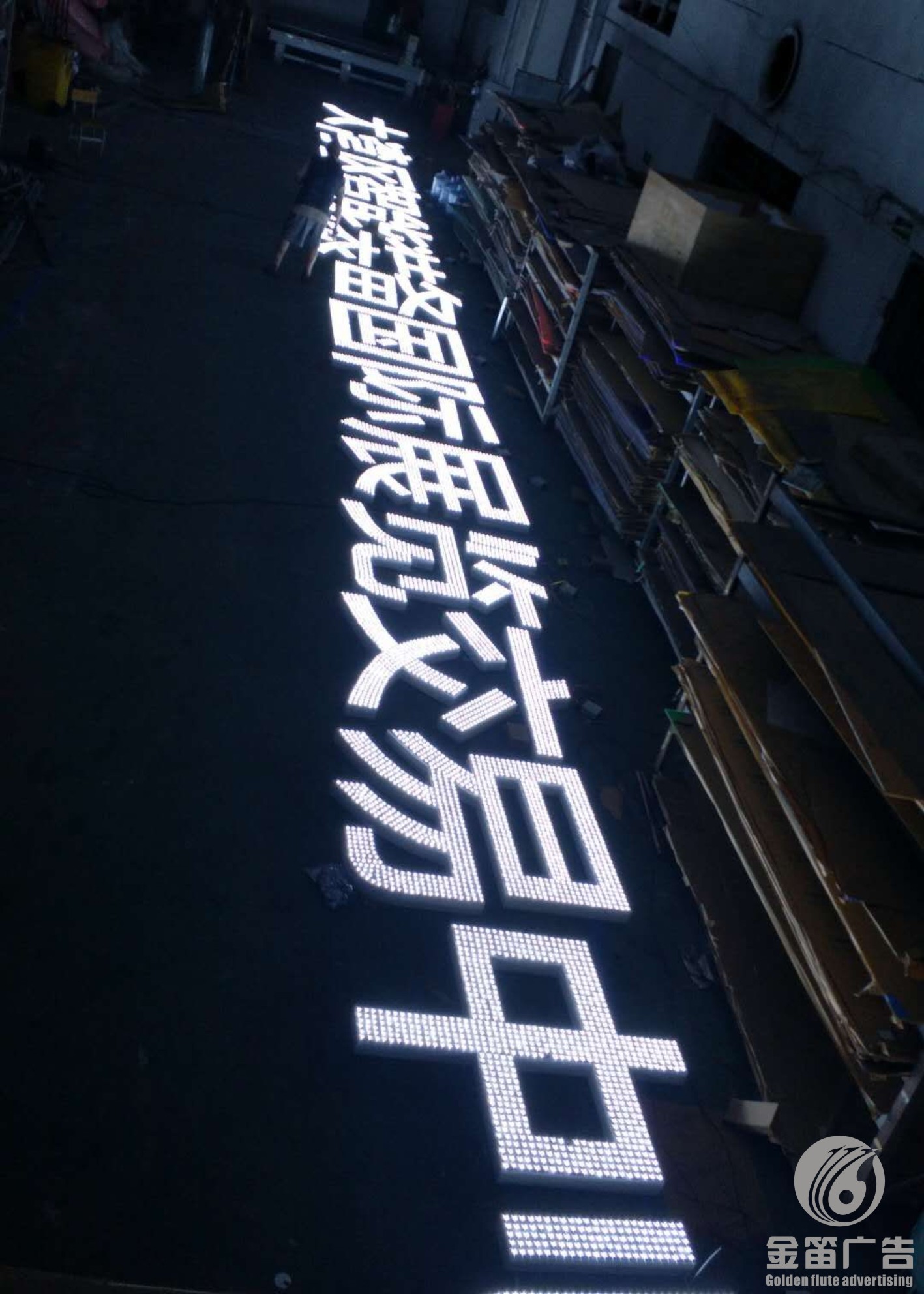 广东金笛LED冲孔发光字制作安装