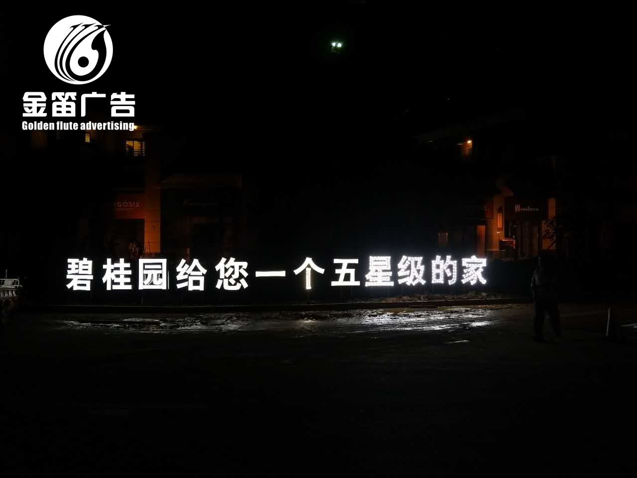 东莞房地产LED平面发光字