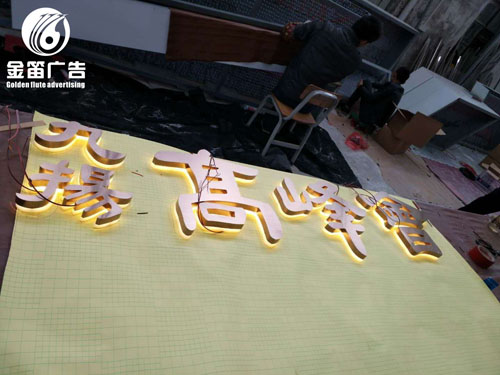 九扬高峰会LED背发光字、佛光字制作厂家