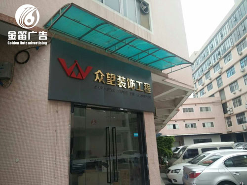 众望装饰工程门头招牌钛金字制作