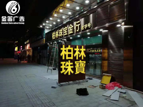东莞石碣柏林珠宝商行LED不锈钢平面发光字