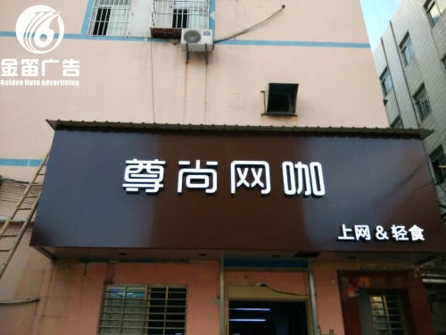 广东尊尚网咖LED不锈钢平面发光字制作厂家