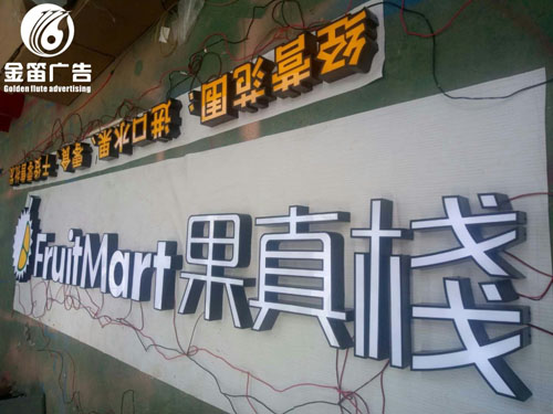广东进口零食水果零售批发LED门头发光字制作