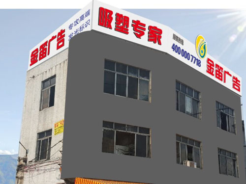 金笛广告展厅户外广告招牌制作