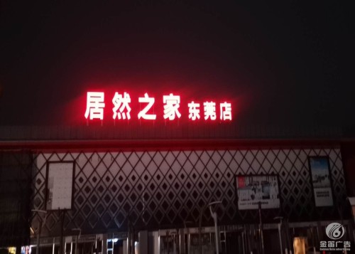 东莞大型家具之家LED平面发光字户外广告制作