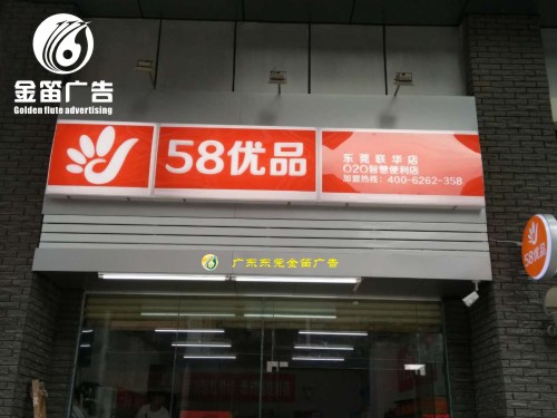 东莞联华店58优品连锁店LED吸塑灯箱