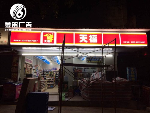 东莞天福便利店LED吸塑灯箱制作安装厂家