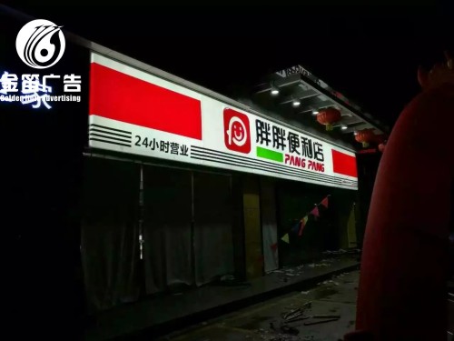 广东胖胖便利店LED吸塑灯箱制作安装批发