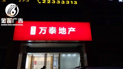 广东万泰地产LED吸塑灯箱门头招牌制作