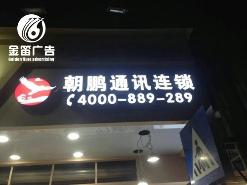 深圳朝鹏通讯手机连锁店LED树脂发光字制作
