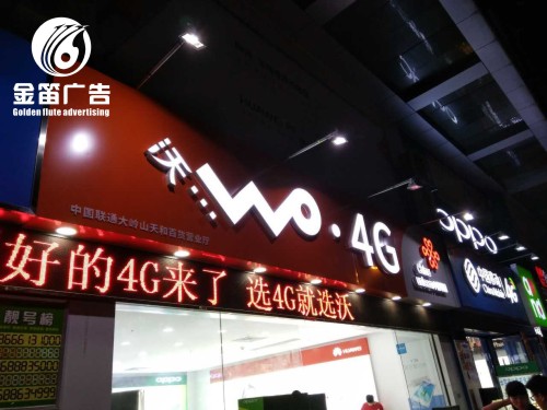 东莞联想4G手机店树脂发光字制作安装厂家
