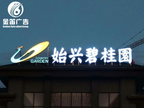 碧桂园平面发光字