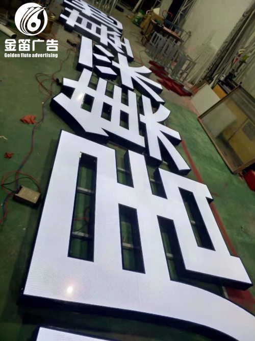 东莞居集采基地LED平面发光字大型发光字制作