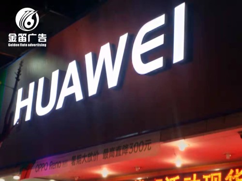 手机店华为大型LED发光字亮化工程制作厂家