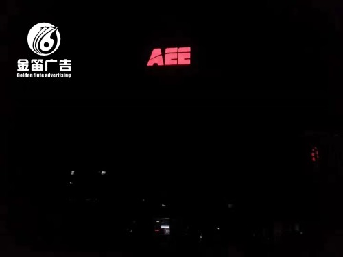 东莞LED冲孔发光字制作厂家 东莞LED冲孔发光字制作厂家