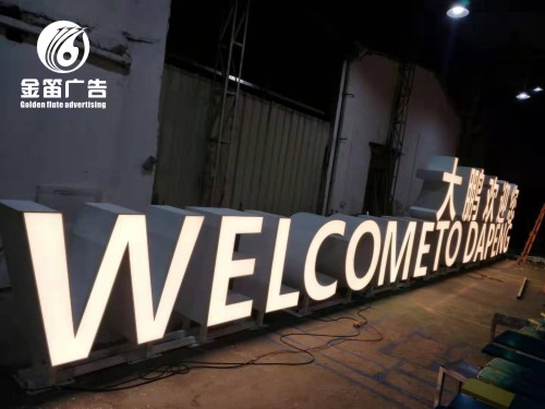 深圳大鹏欢迎您高端造型标识字金笛广告智做