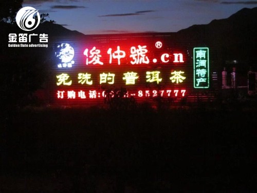 云南俊仲号普洱茶LED吸塑发光字、东莞LED吸塑发光字制作