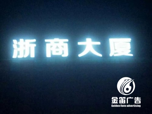 东莞LED冲孔发光字制作厂家