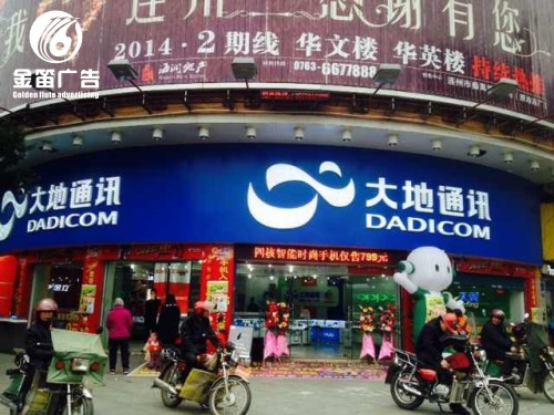 东莞手机店大地通讯LED外露发光字户外广告制作