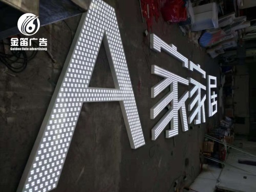 东莞A家家居LED四灯冲孔发光字制作