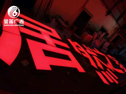 东莞居然之家LED平面发光字、LED发光字制作厂家