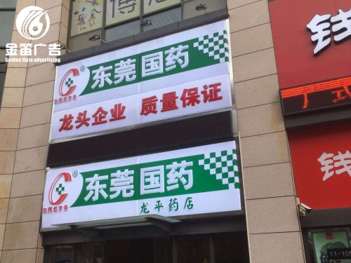 东莞药店LED吸塑灯箱制作厂家