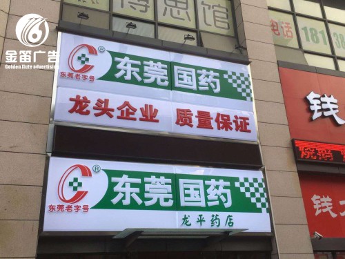 东莞药店LED吸塑灯箱门楣招牌制作