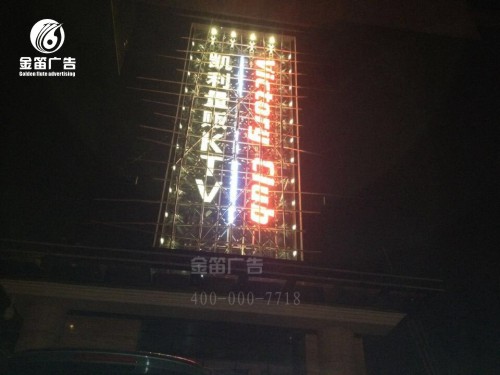 凯利量贩KTVLED七彩外露发光字制作厂家