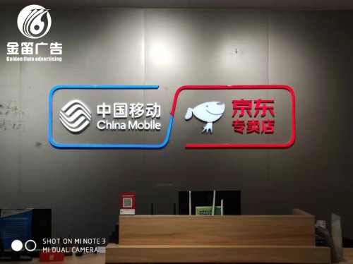 中国移动京东专卖店LED树脂发光字、手机店树脂发光字制作厂家