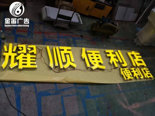 东莞耀顺便利店LED吸塑发光字门头户外广告招牌制作