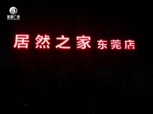 东莞LED平面发光字制作安装厂家 东莞LED平面发光字制作安装厂家