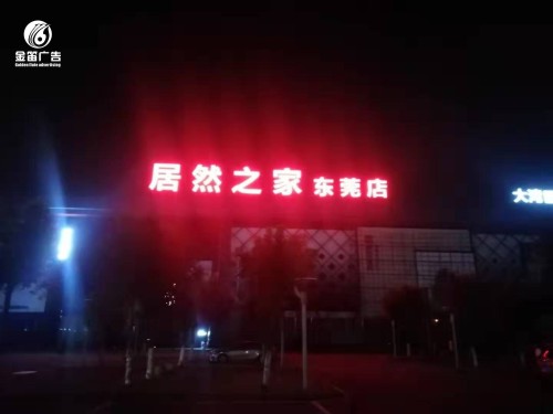 居然之家东莞店LED平面发光字户外广告制作安装