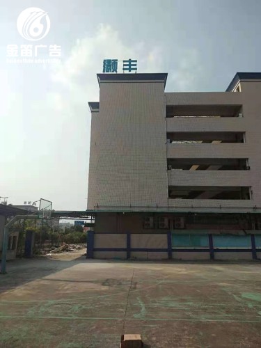 东莞楼宇LED外露发光字制作厂家