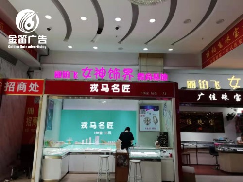 戎马名匠LED迷你发光字户外广告制作