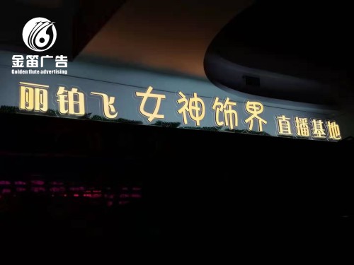 女神饰界直播现场LED迷你发光字、室内迷你发光字制作