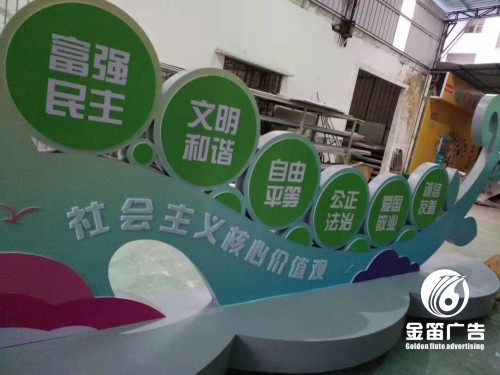 社会主义核心价值观的景观字金笛广告制作