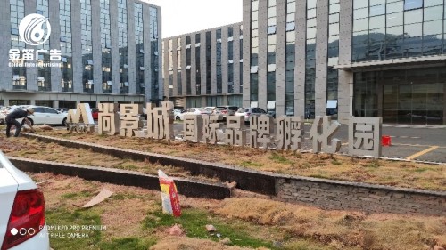 广东高端造型标识、景观字制作厂家